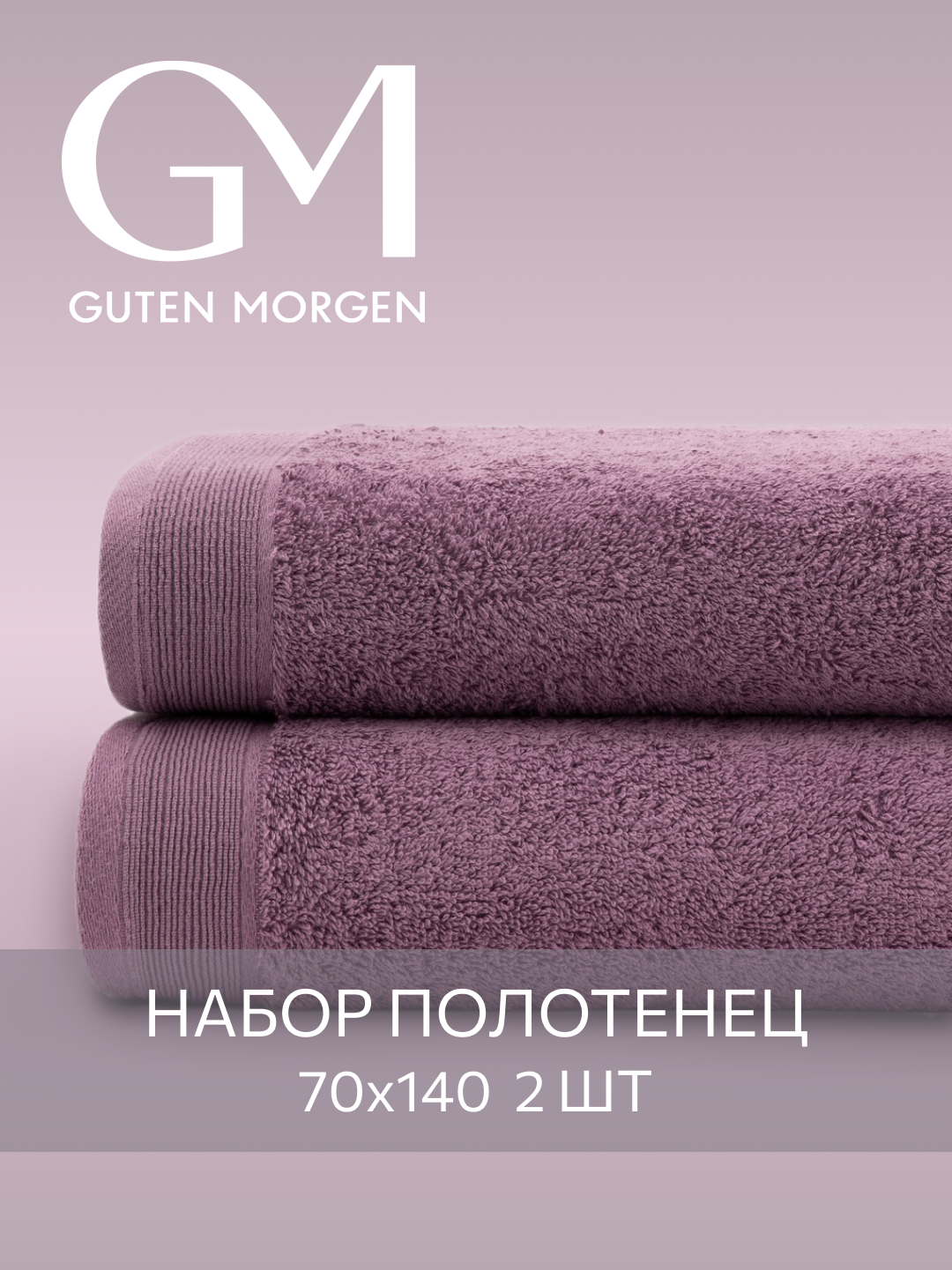 Набор полотенец махровых, Guten Morgen, 2 шт, 70х140, хлопок 100%, 500 г/м2, Винный