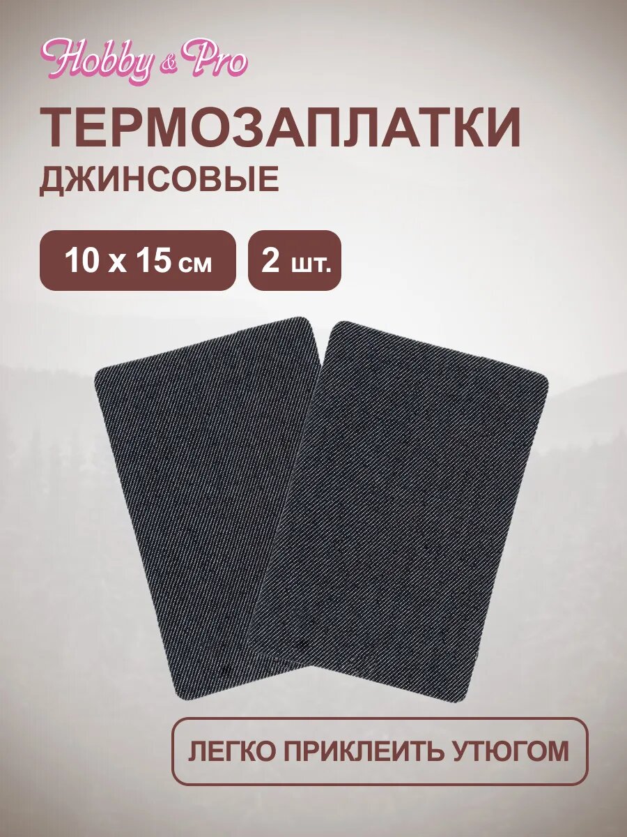 Термозаплатка для одежды джинсовая, 10*15 см, 2 шт, чёрная, Hobby&Pro