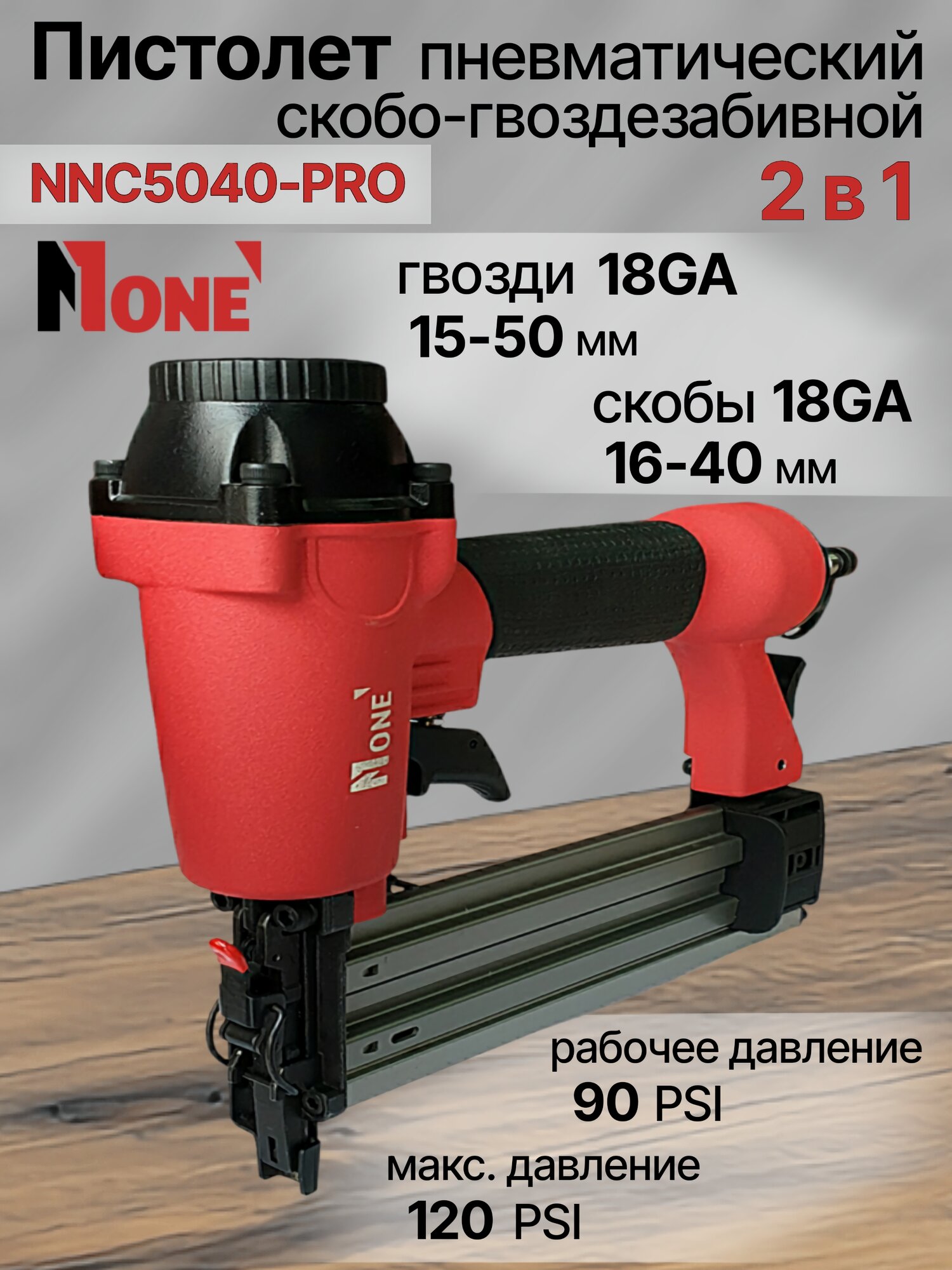 Пистолет скобо-гвоздезабивной, пневматический NUMBER ONE NNC5040-PRO Professional 2 в 1