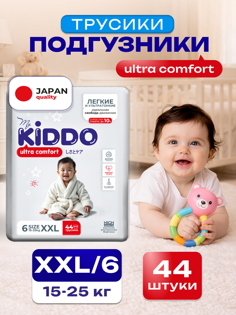 Подгузники трусики детские 6, KIDDO Ultra comfort размер XXL (15-25 кг), 44 шт