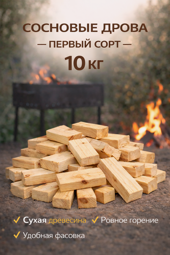 Изображение товара Сухие дрова сосна 10 кг для мангала, печи и камина, древесина для розжига