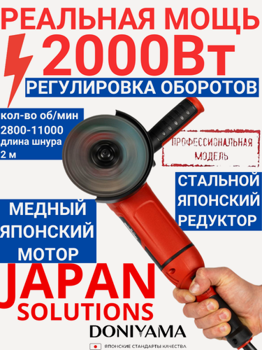 Изображение товара Болгарка DONIYAMA 125 с регулировкой оборотов 2000 Вт усиленный стальной редуктор