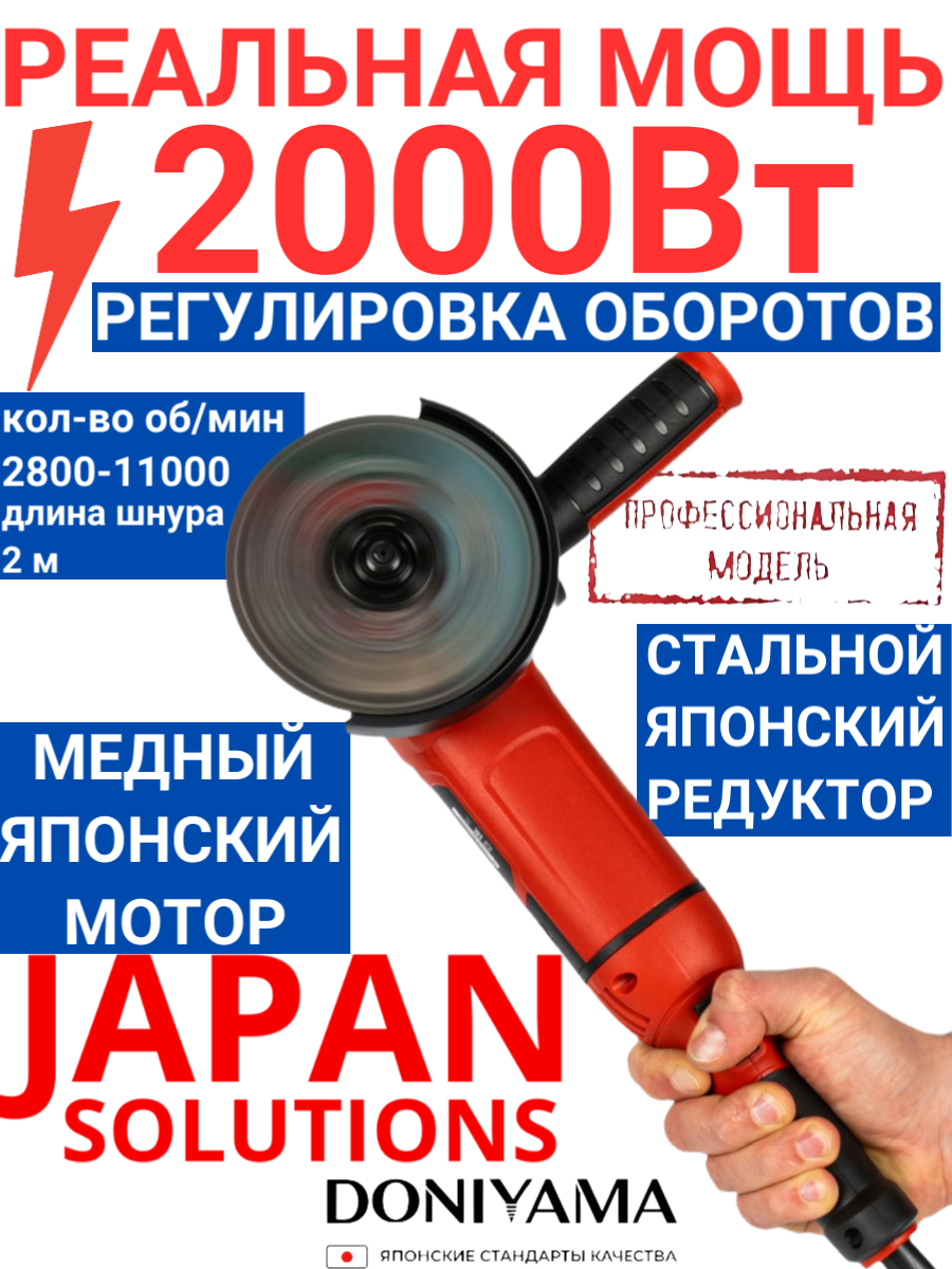 Болгарка DONIYAMA 125 с регулировкой оборотов 2000 Вт усиленный стальной редуктор