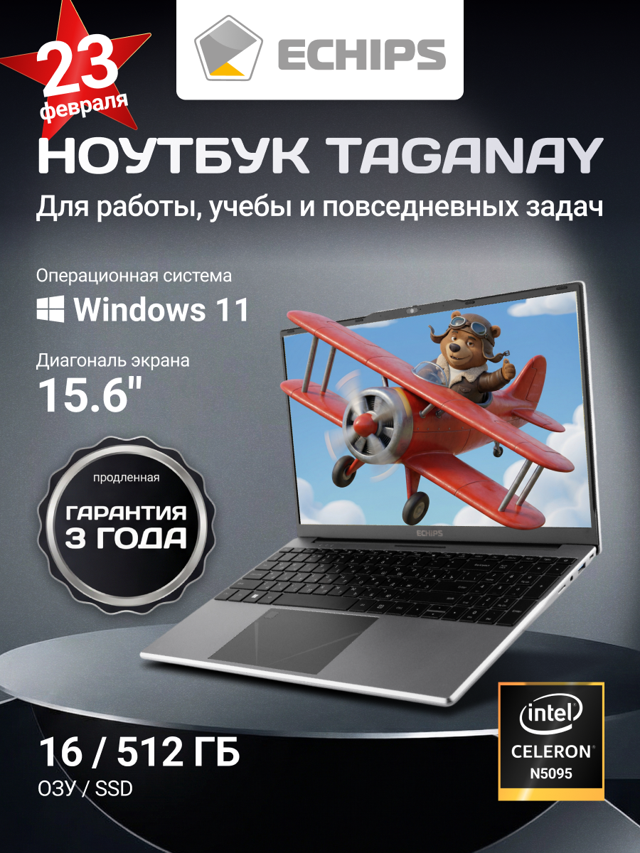 15.6" Ноутбук ECHIPS Taganay, Intel Celeron N5095, RAM 16 ГБ, SSD 512 ГБ, IPS Full HD 1920x1080, Windows 11 Home