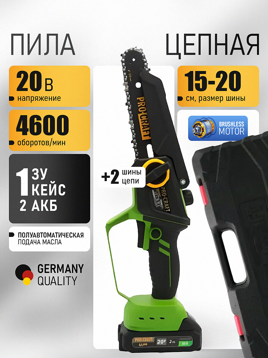 Пила цепная аккумуляторная PKA46 2/2 PROCRAFT 20В 6" 8', 4600 об/мин (2 АКБ 2Ач+ЗУ+2 Шины+2 Цепи) в кейсе