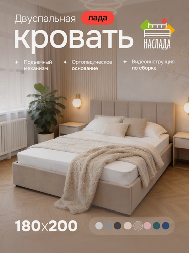 Изображение товара Кровать двуспальная 180х200, с мягким изголовьем, подъемным механизмом, ортопедическим основанием, ящиком для белья, цвет латте