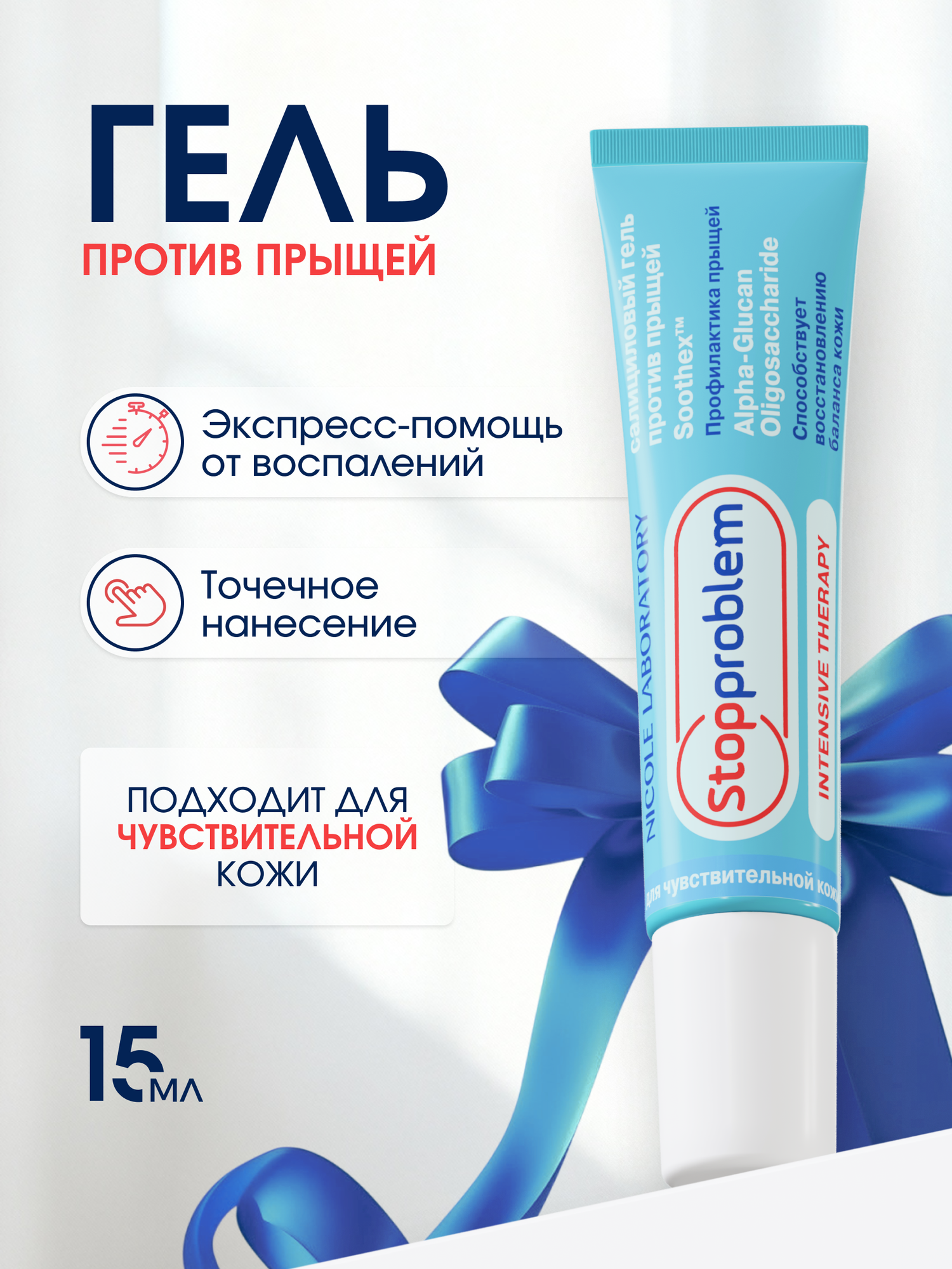 Гель от прыщей салициловый для чувствительной кожи Stopproblem, 15 мл.