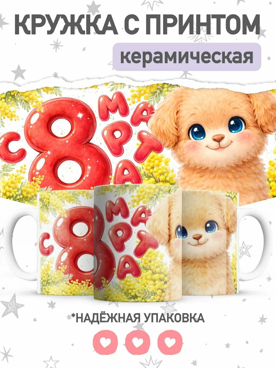 Кружка от "jojomojo" с принтом на 8 марта, керамическая, 330мл
