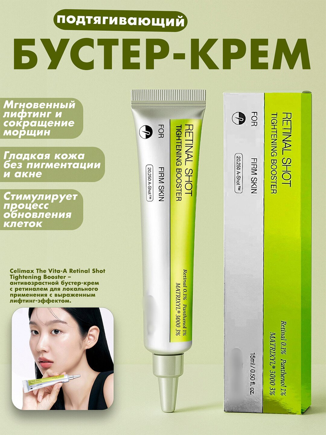 Крем-бустер с ретинолом, пантенолом и пептидами против морщин и расширенных по