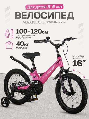 Изображение товара Велосипед детский двухколесный Maxiscoo SPACE Стандарт 16 (2026) MSC-S1653