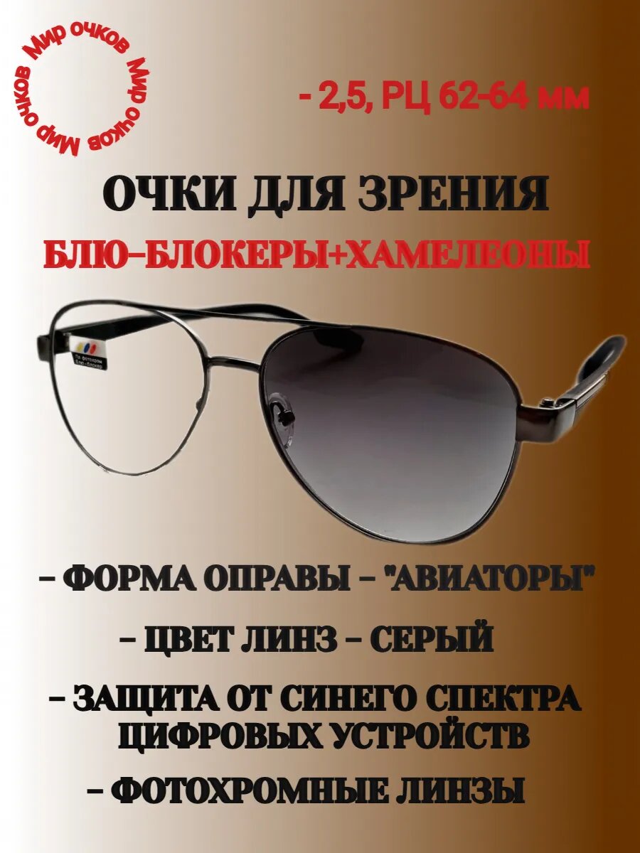 Очки-хамелеоны для зрения+блю-блокер, РЦ 62-64 мм, -2,5