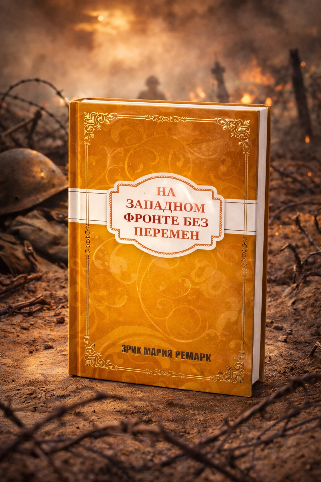 На Западном фронте без перемен — пронзительный роман о войне, потерянном поколении и цене человеческой жизни