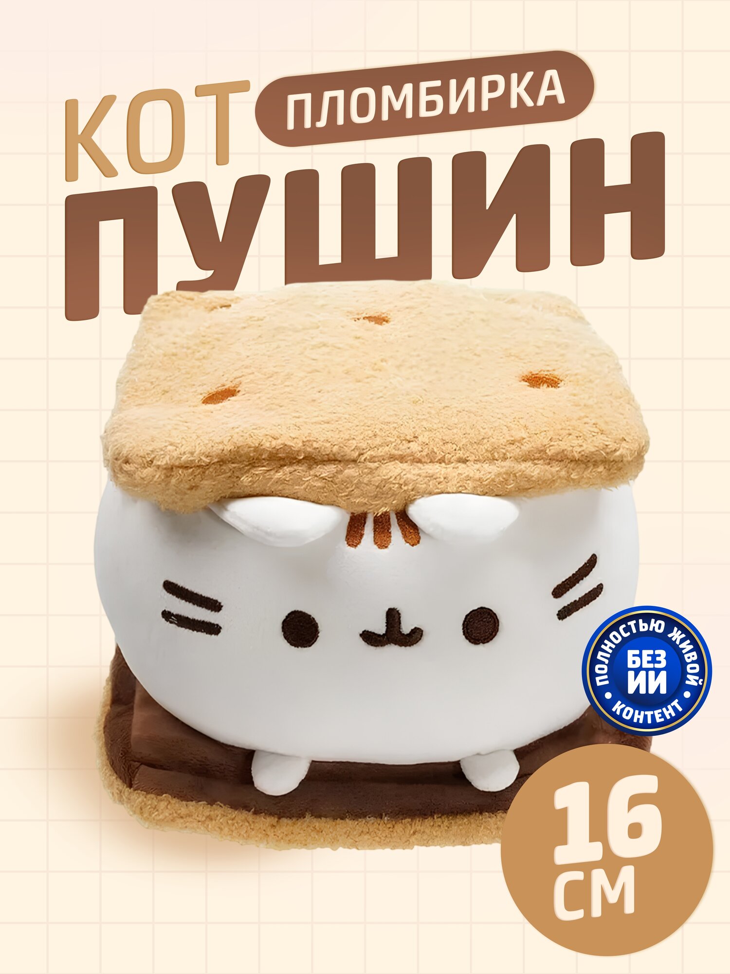 Мягкая игрушка Кот Пушин Пломбирный сэндвич (Pusheen Cat) средний 15х16 см