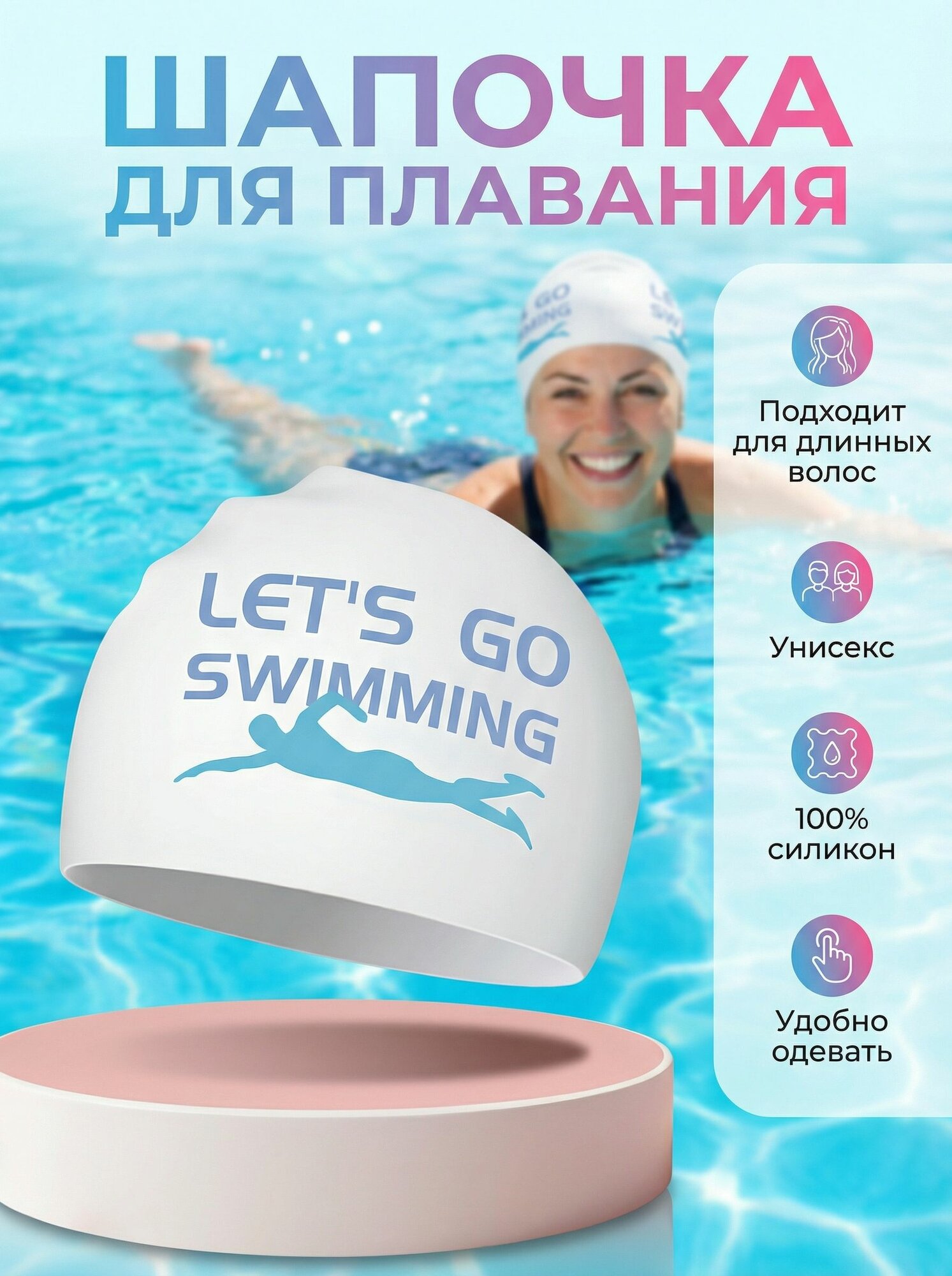 Шапочка для плавания Let's go swimming, для бассейна силиконовая