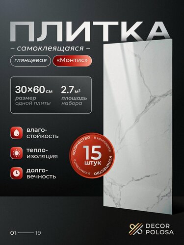 Изображение товара "Монтис" 60х30 см плитка самоклеящаяся глянцевая ПВХ панели для стен декор для дома на кухню, в ванную, гостиную, коридор 15 шт.