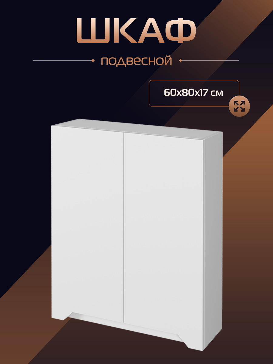Шкаф "Сохо 60" подвесной в ванную комнату, белый, 60х80, МДФ/ЛДСП