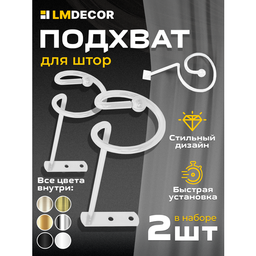 фото Подхваты для штор lm decor "спираль" белый глянец 2 шт