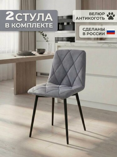 Изображение товара Стулья для кухни мягкие со спинкой, комплект 2 штуки, Ричи, серый, велюр антикоготь, черные металлические ножки