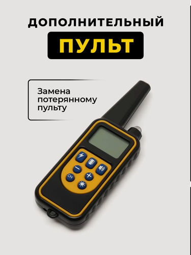 Изображение товара Пульт для ошейника электронного для дрессировки универсальный