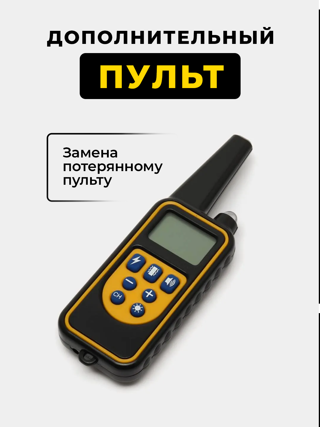Пульт для ошейника электронного для дрессировки универсальный