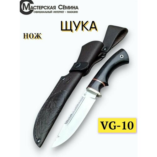 Нож из стали VG-10 Щука, рукоять литье мельхиор, вставка стабилизированная карельская береза, черный граб. Ножны из натуральной кожи. Официальный магазин производителя Мастерская Сёмина