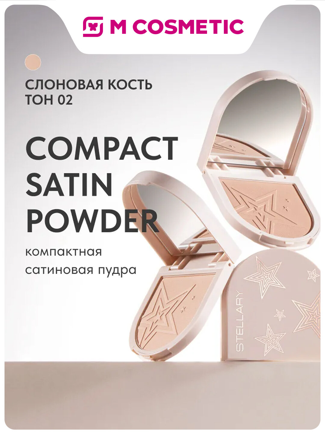 Пудра Stellary Compact Satin Powder 02, тон, компактная, 7 г