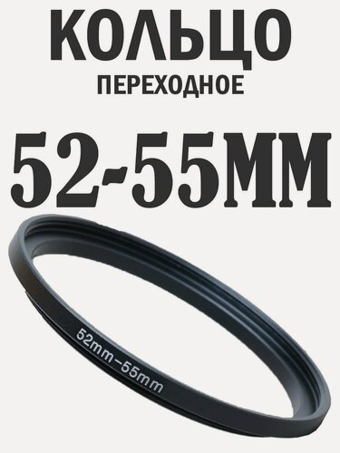 Изображение товара Переходное кольцо для объектива и фильтров 52-55mm