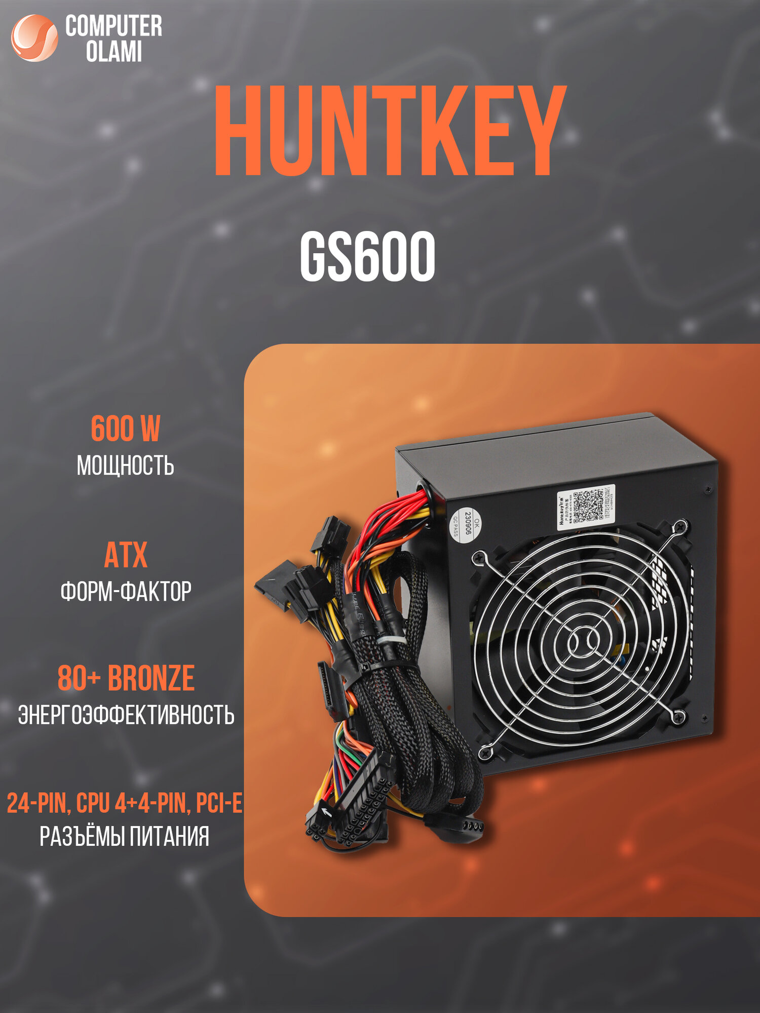 Блок питания HuntKey GS600, 600Вт, ATX, 120мм вентилятор, черный