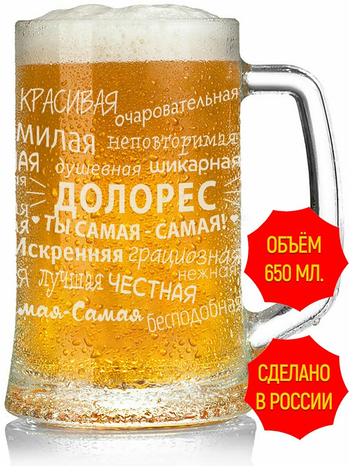 Кружка пивная с гравировкой комплименты Долорес - 650 мл, высота 15 см.