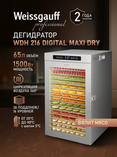 Изображение товара Сушилка для овощей и фруктов/Дегидратор Weissgauff WDH 216 Digital Maxi Dry, Объём 65 литров, Мощность 1500 Вт, Таймер