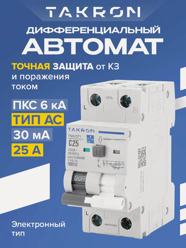 Изображение товара Дифференциальный выключатель TAKRON TNAVDT1 2Р 25А 30мА тип АС