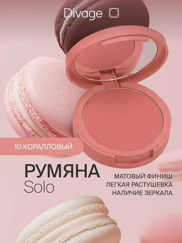 Изображение товара Divage Румяна для лица компактные Solo тон 10 коралловый матовый