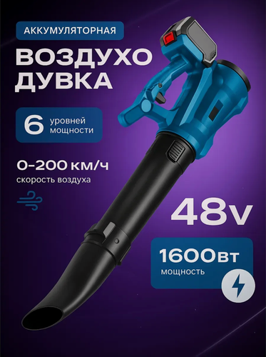 Изображение товара Садовая аккумуляторная воздуходувка, 2 аккумулятора, 6 уровней мощности, синяя