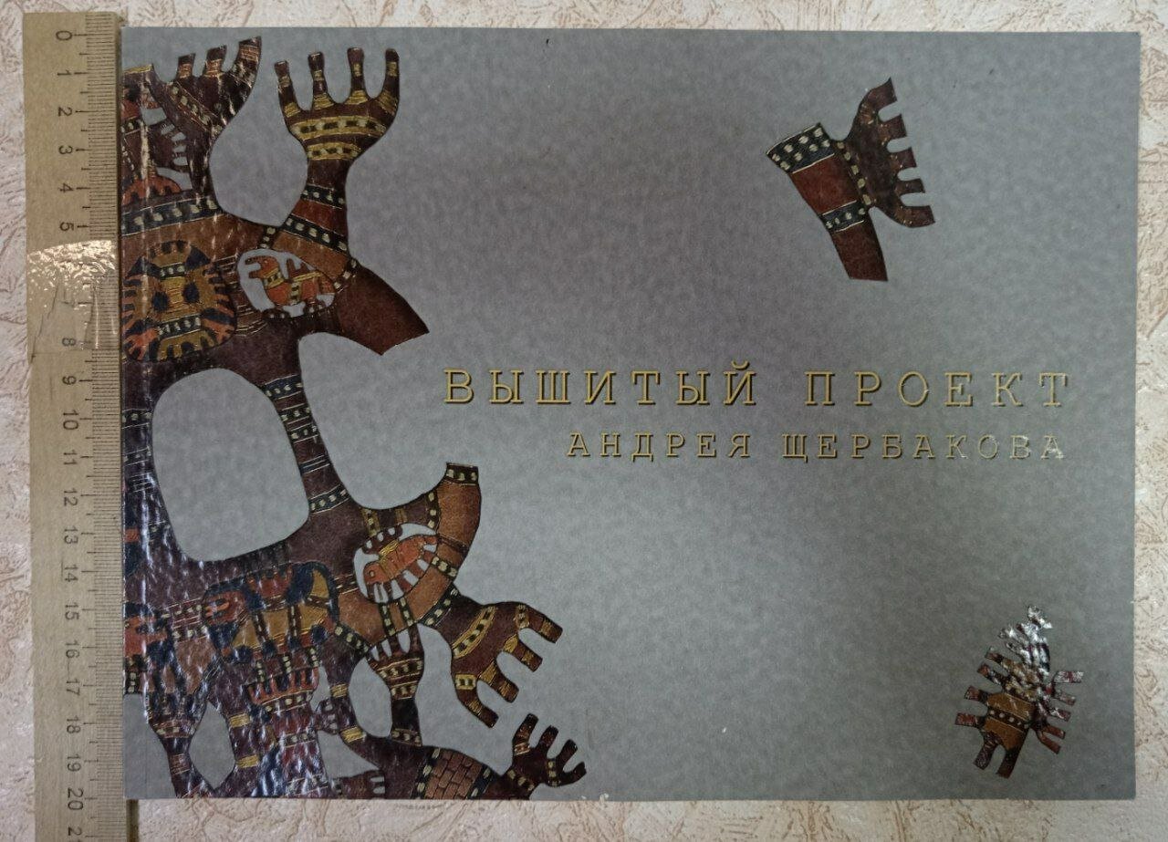 Вышитый проект Андрея Щербакова (с автографом автора)