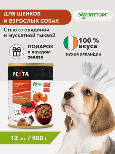 Изображение товара Влажный корм Pesta "Стью из говядины с мускатной тыквой" консервы для щенков и собак всех пород M, 400 г х 12 шт.