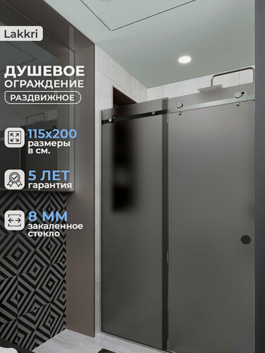 Изображение товара Душевое ограждение Lakkri, 115 см х 200 см, матовое тонированное закаленное стекло 8мм, с раздвижной дверью.