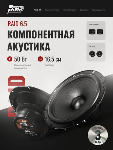 Изображение товара Автомобильные динамики компонентные 16 см AMP Raid 6.5