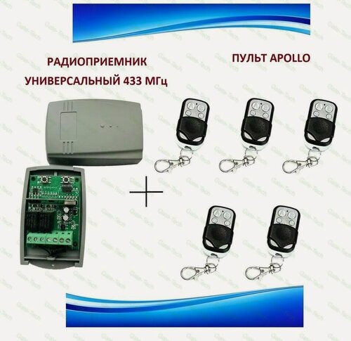 Изображение товара Радиоприемник внешний универсальный 2-х канальный для ворот и шлагбаумов на 433,92МГц + 5 пультов Apollo