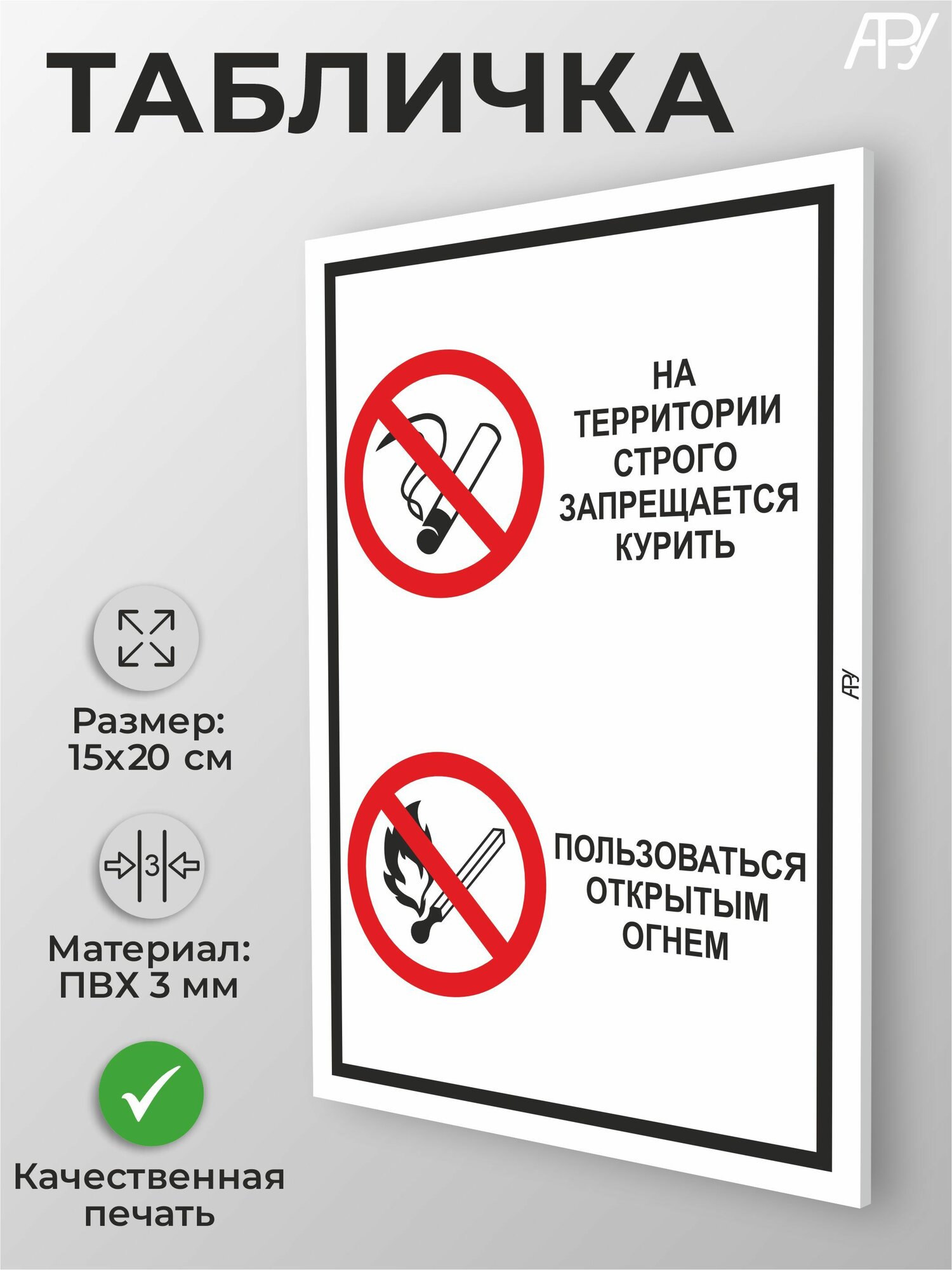 Табличка "На территории строго запрещается курить, пользоваться открытым огнем" А5 (20х15см)