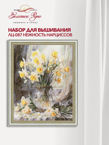 Изображение товара Набор для вышивания Золотое руно ЛЦ-087 "Нежность нарциссов", вышивка крестом, размер 44,8 на 34,7 см, мулине хлопок
