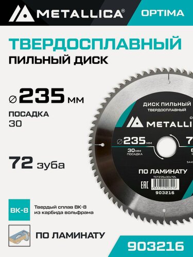 Изображение товара Диск пильный по ламинату METALLICA Optima 235x30 мм, 72 зуба, Т 2,4 мм