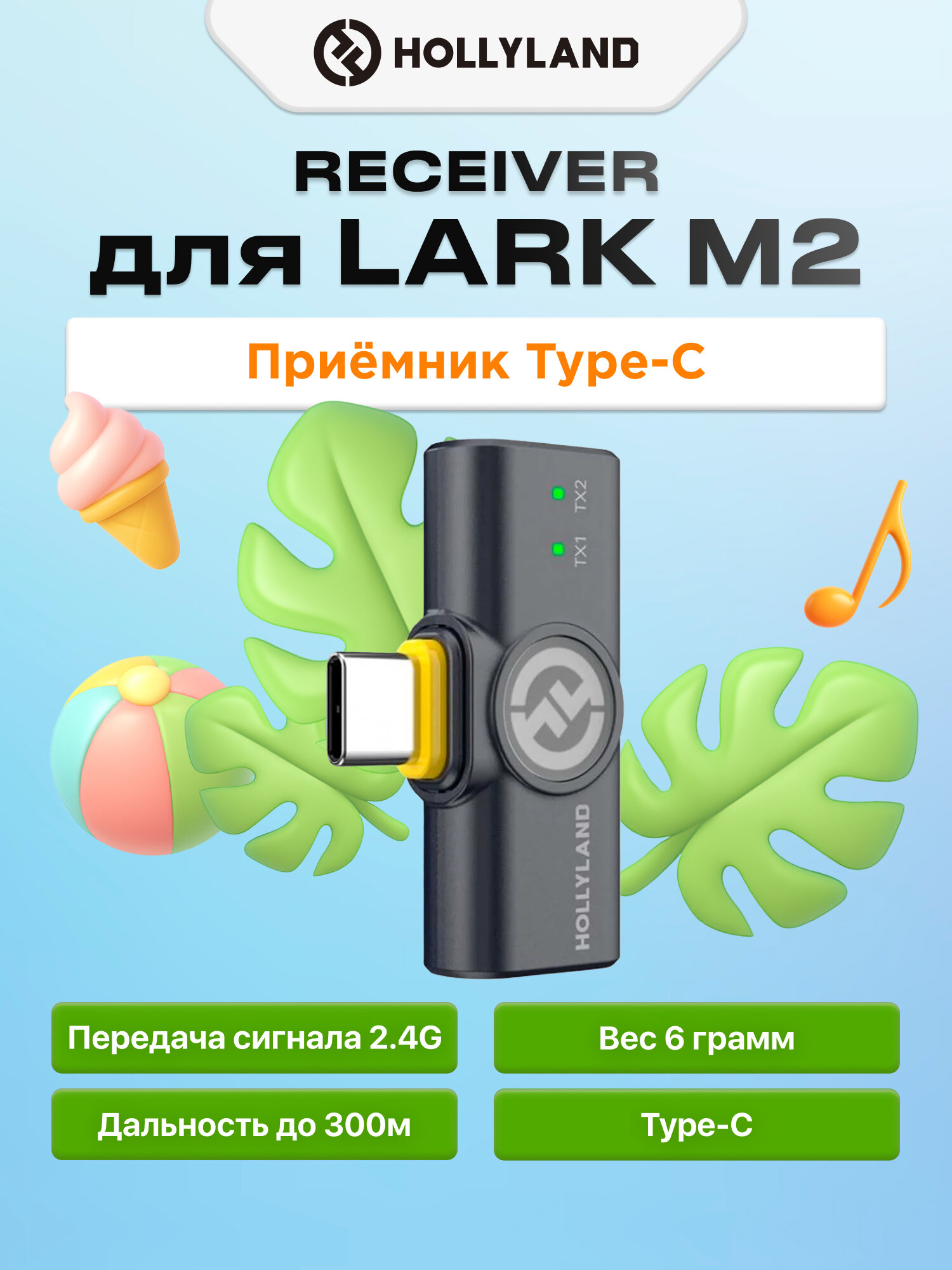 Приёмник для Hollyland Lark M2 "Type-C" Receiver, чёрный, шумоподавление