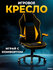 Кресло игровое DOBRIN RICK черно-желтая ткань