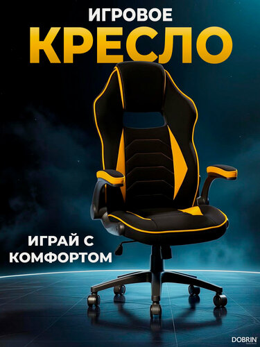 Изображение товара Кресло игровое DOBRIN RICK черно-желтая ткань