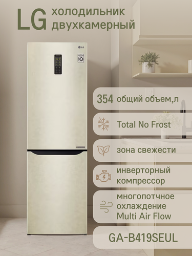 Изображение товара Холодильник LG GA-B419SEUL, бежевый, No Frost, инверторный компрессор, 302 л