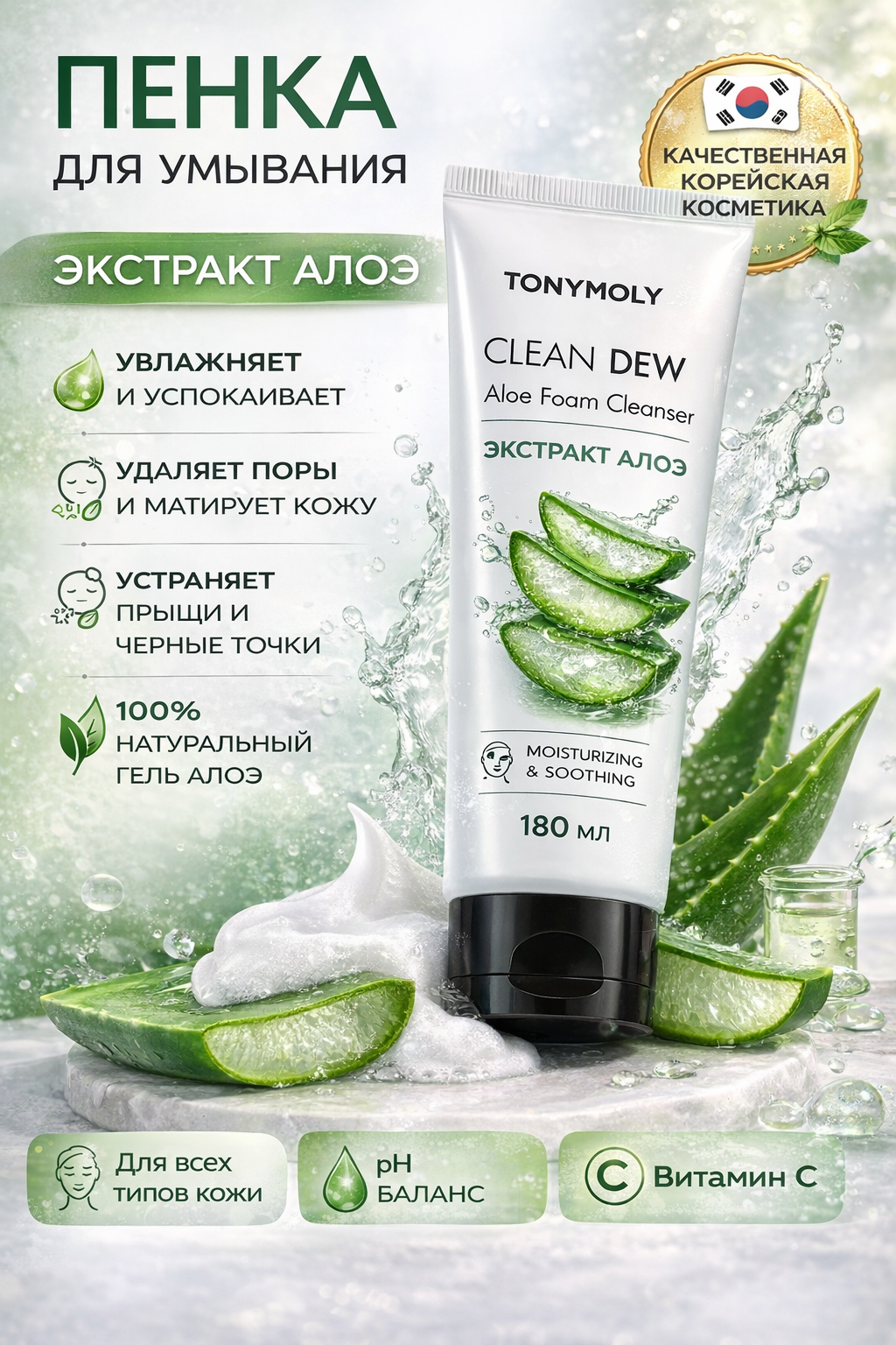 Очищающая пенка для умывания Clean Dew Aloe Foam, Корея