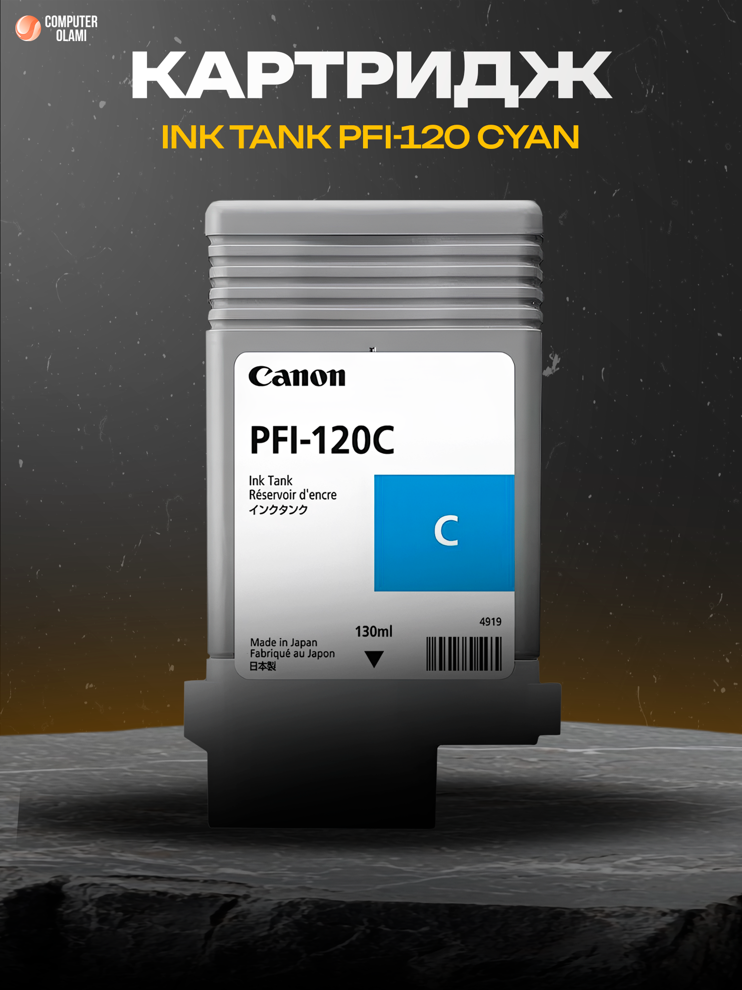 Canon PFI-120 Cyan — струйный картридж с пигментными чернилами для профессиональной цветной печати.