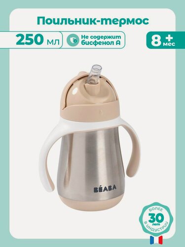 Изображение товара BEABA поильник термос детский, поильник с трубочкой, непроливайка 260 мл