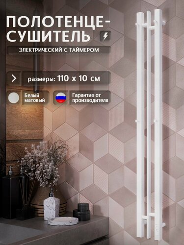 Изображение товара Полотенцесушитель электрический 1100x100 Дебют D11SL100WM с крючками, белый матовый