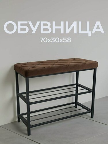 Изображение товара Обувница в прихожую с сиденьем, серия "Рубик", 70x30x58 см, 2 полки, коричневый велюр